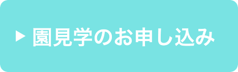 園見学のお申込み