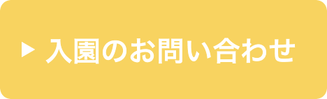 入園のお問い合わせ